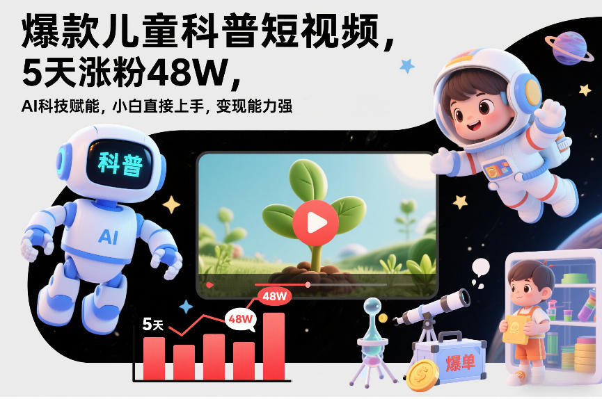 爆款儿童科普短视频,5天涨粉48W,AI科技赋能,小白直接上手,变现能力强,橱窗带货爆单不停-冒泡网
