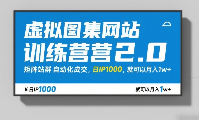 虚拟图集网站训练营2.0，矩阵站群自动化成交，日IP1000，就可以月入1w+-冒泡网