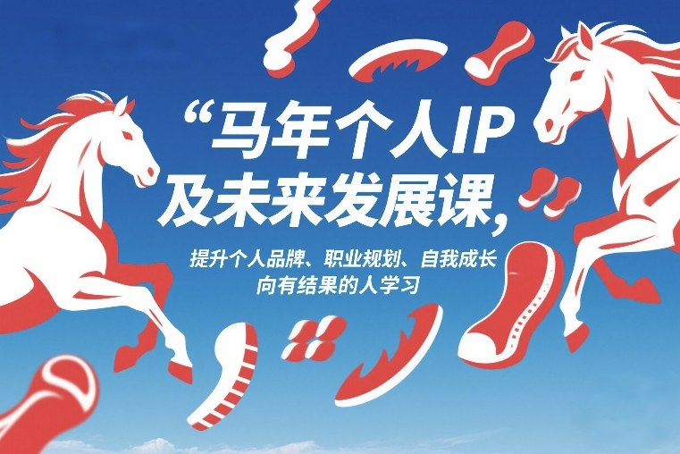 马年个人IP及未来发展课2026年1月17-18,提升个人品牌、职业规划、自我成长,向有结果的人学习-冒泡网