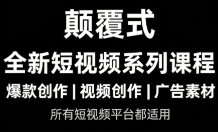 风清扬·颠覆式全新短视频实操课程-冒泡网
