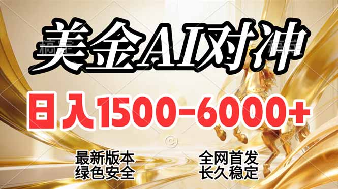2026美金搬砖新风口，日入1500-6000+，项目长期稳健合规，摆脱固定薪资，全职副业两开花-冒泡网