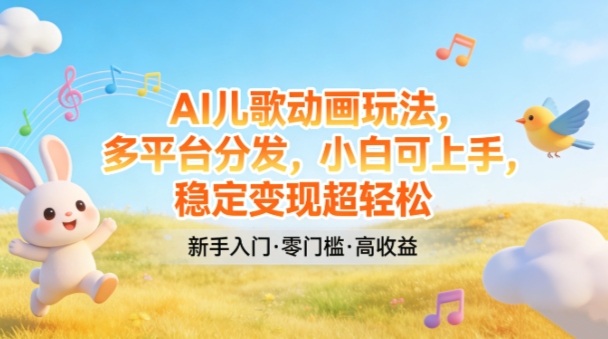 AI儿歌动画玩法,多平台分发,小白可上手,稳定变现超轻松-冒泡网