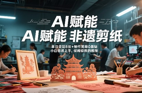 AI赋能非遗剪纸，地标性建筑爆款视频，单日变现8张+制作简单0基础，小白容易上手，保姆级拆解教程-冒泡网