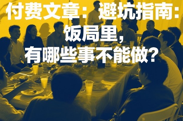 付费文章：避坑指南：饭局里，有哪些事不能做？-冒泡网