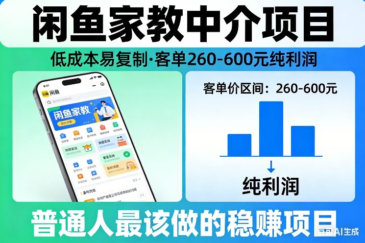 闲鱼家教中介项目，低成本易复制，客单260-600不等纯利润，这才是普通人最该做的稳賺项目-冒泡网