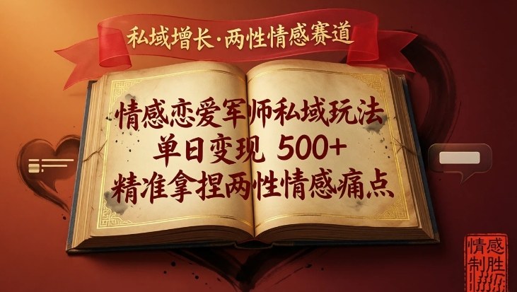 情感恋爱军师私域玩法,单日变现5张+,精准拿捏两性情感痛点-冒泡网