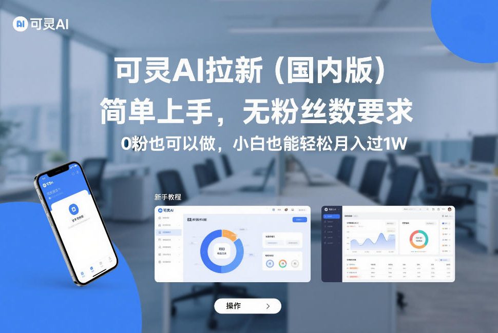 可灵AI拉新（国内版），简单上手，无粉丝数要求，0粉也可以做，小白也能轻松月入过1W-冒泡网