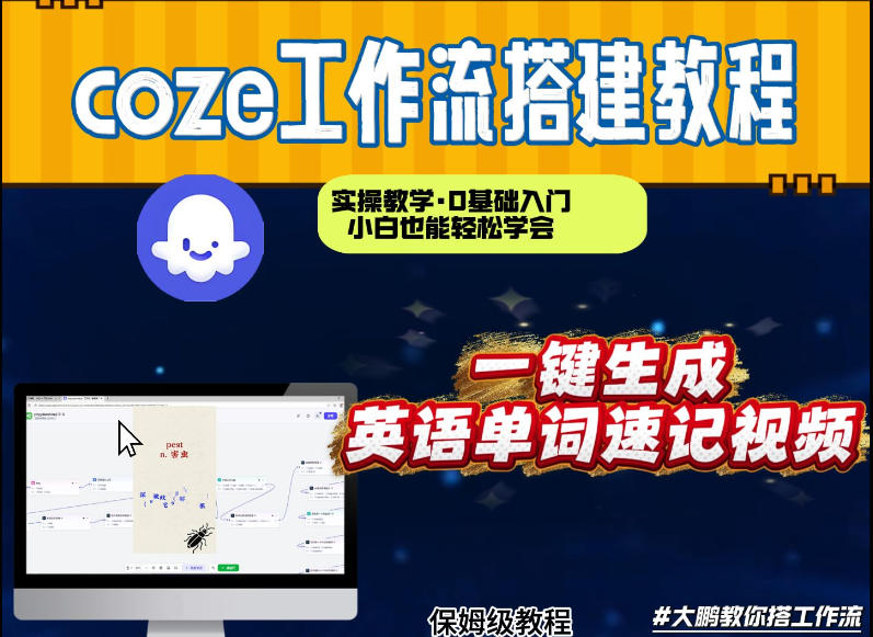 通过Coze工作流，英语单词速记视频，几分钟制作一个视频，从0到1演示搭建过程，实操教学-冒泡网