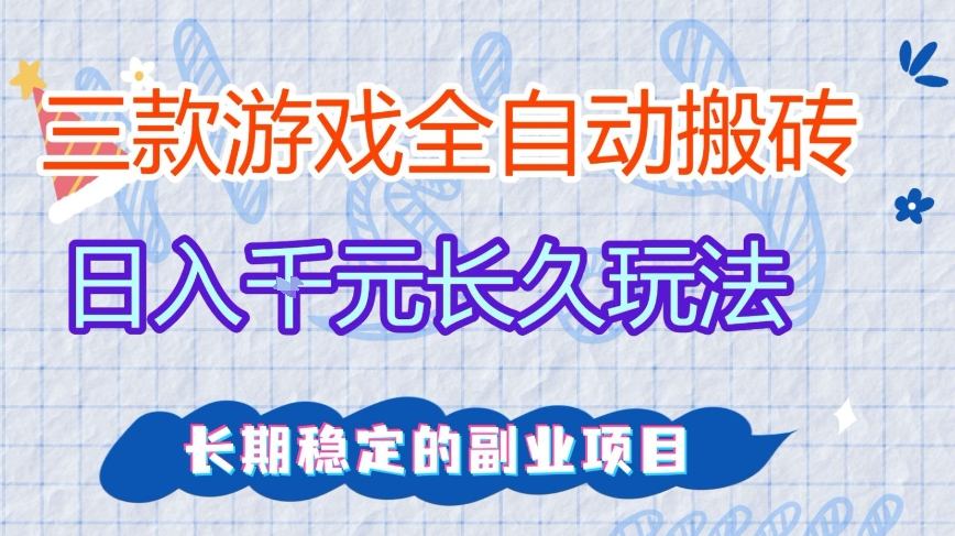 三款全自动游戏搬砖,日入1k+,长久玩法,长期稳定的副业项目【揭秘】-冒泡网