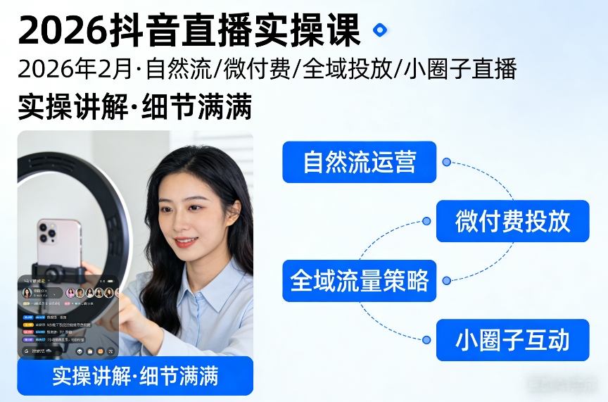 2026抖音直播实操课2026年2月，自然流、微付费、全域投放、小圈子直播，实操讲解，细节满满-冒泡网