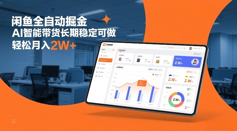 闲鱼全自动掘金，AI智能带货长期稳定可做，轻松月入2W+【揭秘】-冒泡网