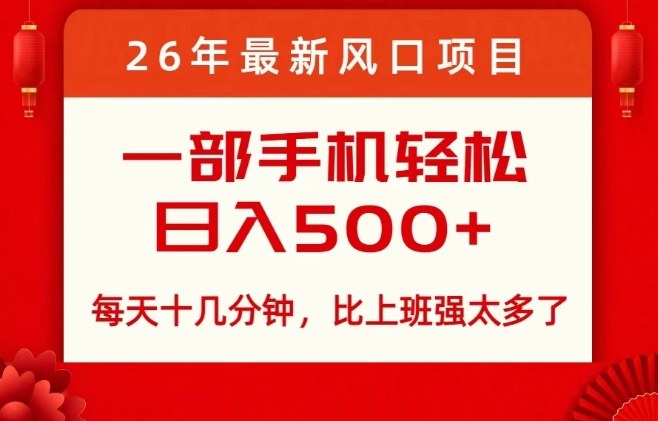 26年最新风口项目，每天十几分钟，轻松日入5张+，比打工强太多了【揭秘】-冒泡网
