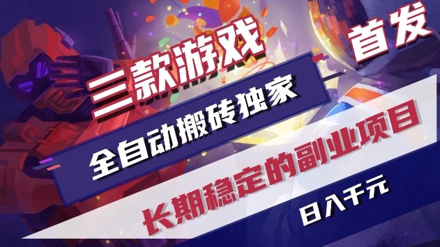 三款游戏全自动搬砖独家首发，日入1k+，全自动无需人工操作，长期稳定的副业项目【揭秘】-冒泡网