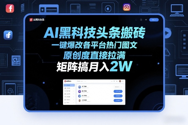 AI黑科技头条搬砖,一键爆改各平台热门图文,原创度直接拉满,矩阵搞月入2W+【揭秘】-冒泡网