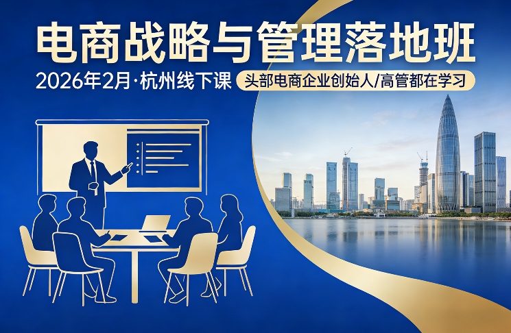 电商战略与管理落地班2026年2月份杭州线下课，头部电商企业创始人高管都在学习-冒泡网
