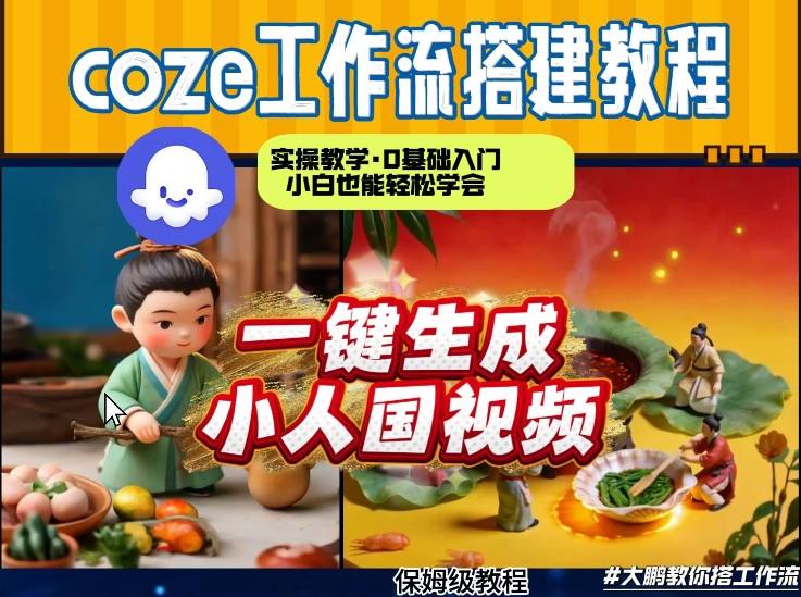 Coze工作流AI一键生成爆款“小人国”视频，0基础0剪辑，1分钟一键生成视频！全自动剪辑，解放双手，效率暴增-冒泡网