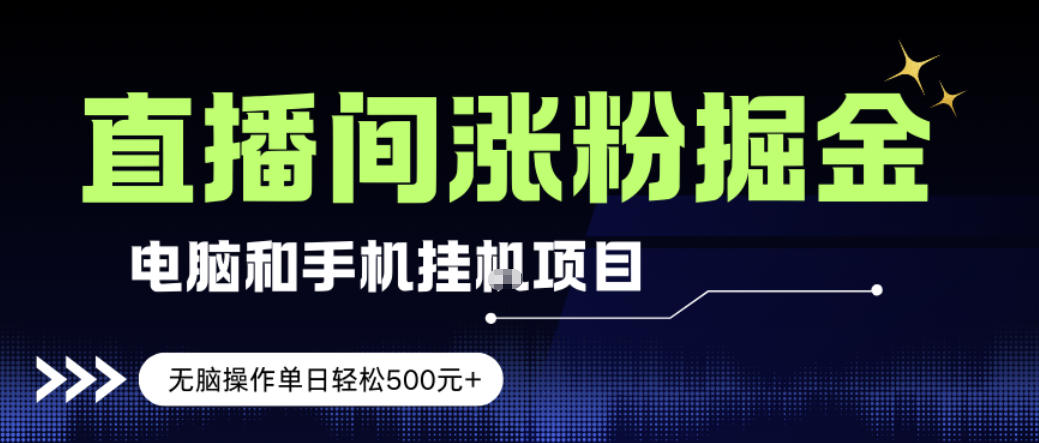 电脑或手机直播涨粉挂G项目,单日轻松5张+,新手小白无脑操作,非常简单【揭秘】-冒泡网
