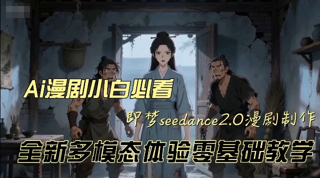 即梦seedance2.0创作漫剧文档，全新多模态体验零基础教学，让你一次性学会做动漫视频-冒泡网