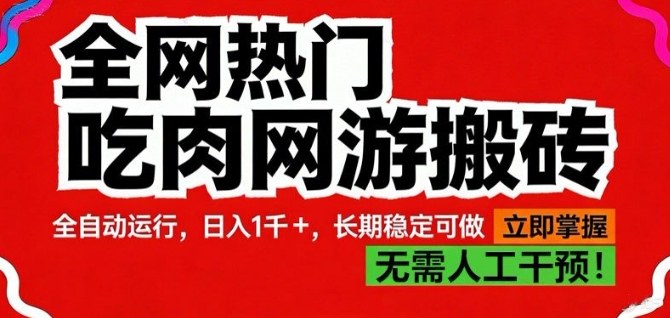 全网热门吃肉网游搬砖，全自动运行，日入1k+，长期稳定可做【揭秘】-冒泡网