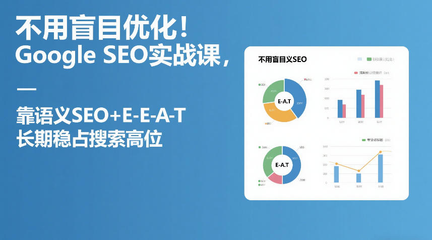不用盲目优化!Google SEO实战课,靠语义SEO+E-E-A-T,长期稳占搜索高位-冒泡网