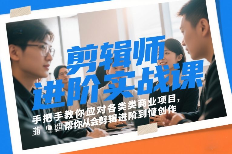 剪辑师进阶实战课,手把手教你应对各类商业项目,帮你从会剪辑进阶到懂创作-冒泡网