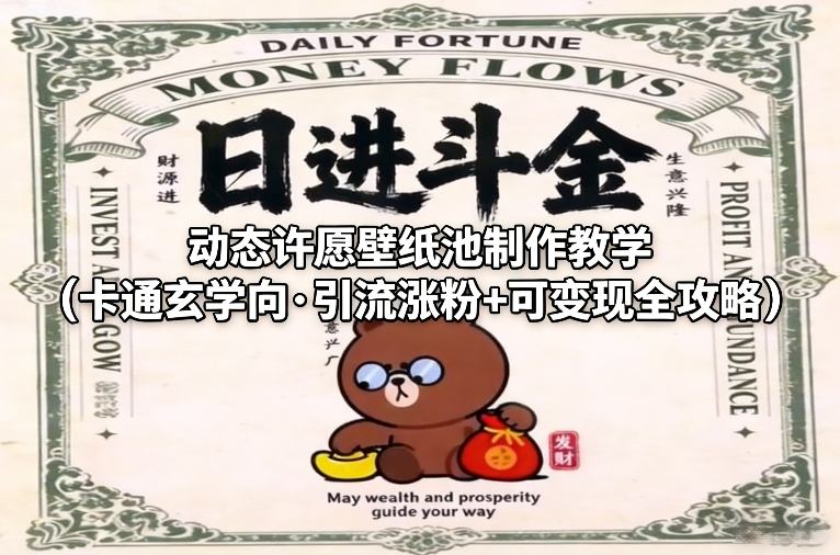 动态许愿壁纸池制作教学（卡通玄学向·引流涨粉+可变现全攻略）-冒泡网