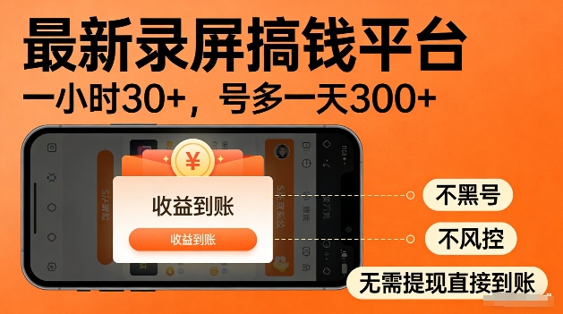 录屏搞钱实操项目！一小时30+，多号日入3张，不风控不黑号，稳賺无压力【揭秘】-冒泡网