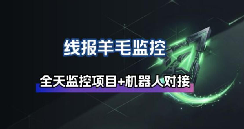 线报羊毛监控_自动挂机监控+群机器人通知-冒泡网