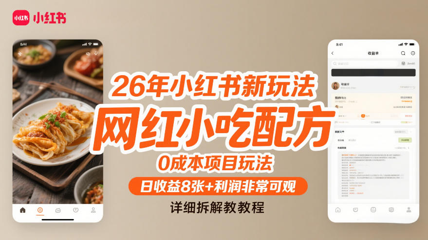 26年小红书新玩法，网红小吃配方，0成本项目玩法，日收益8张+利润非常可观，详细拆解教程-冒泡网