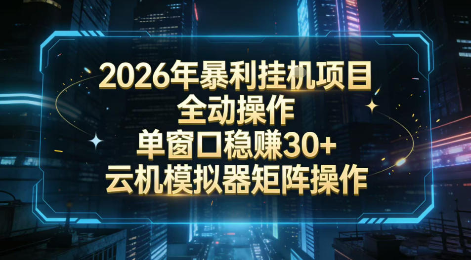 2026开年暴力挂G项目全自动操作单窗口稳賺30+云机-模拟器挂G掘金可批量矩阵操作【揭秘】-冒泡网