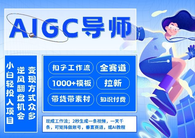 AI扣子工作流拉新AIGC创业导师,紧切AI风口,全赛道拉新,全赛道模板-冒泡网