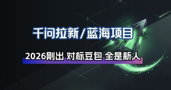 千问拉新项目拆解_阿里狂砸30E，这还不马上入局接富贵-冒泡网