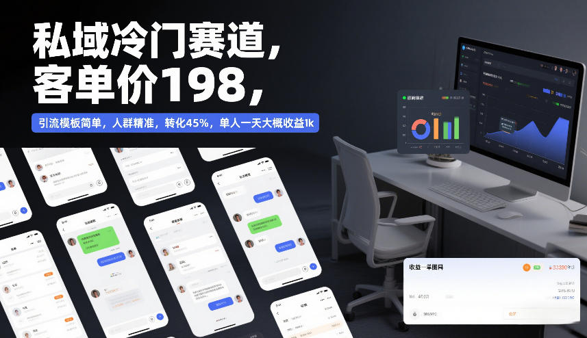 私域冷门赛道，客单价198，引流模板简单，人群精准，转化45%，单人一天大概收益1k-冒泡网