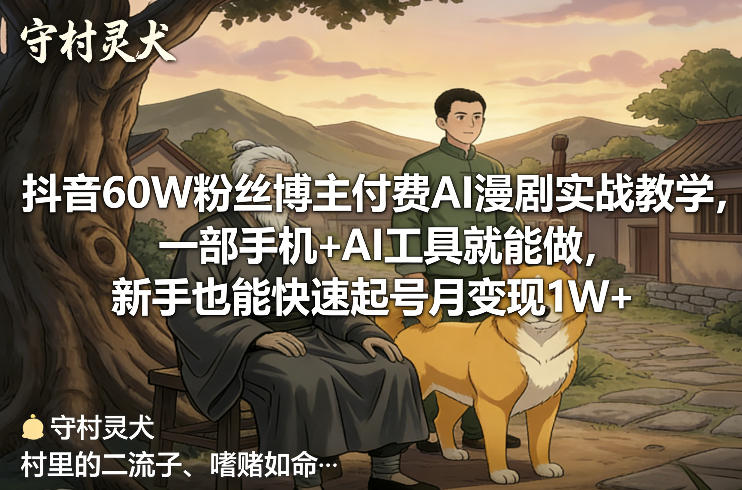 抖音60W粉丝博主付费AI漫剧实战教学，一部手机+AI工具就能做，新手也能快速起号月变现1W+-冒泡网