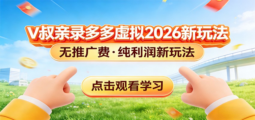 拼多多虚拟电商新玩法，0推广费0成本启动，专为新手打造-冒泡网