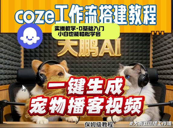 Coze工作流AI一键生成宠物播客视频，全程保姆级教程，零基础小白保姆级教学-冒泡网
