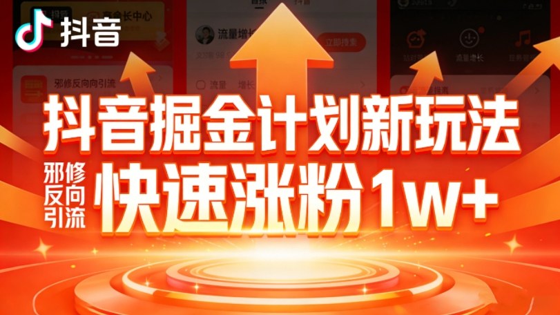 抖音掘金计划新玩法，邪修反向引流，7天快速涨粉1w+-冒泡网