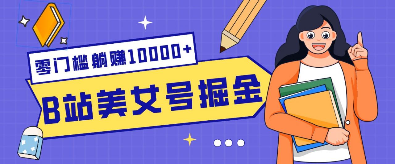 B站美女号掘金秘籍:网盘拉新躺赚10000+,玩法稳定新手也能做的长期副业-冒泡网