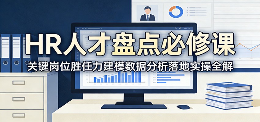 HR人才盘点必修课：关键岗位胜任力建模数据分析落地实操全解-冒泡网