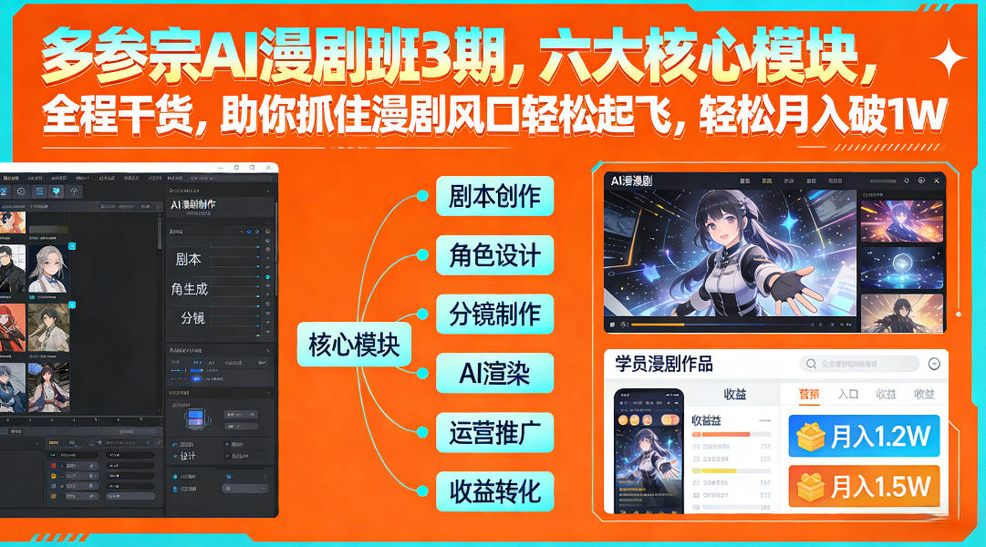 多参宗AI漫剧班3期，六大核心模块，全程干货，助你抓住漫剧风口轻松起飞，轻松月入破1W+(更新)-冒泡网