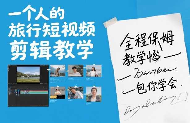 一个人的旅行短视频剪辑教学，全程保姆级教学包你学会-冒泡网
