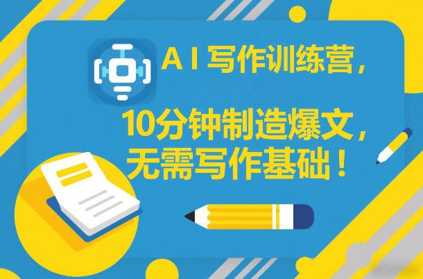 AI写作训练营,10分钟制造爆文,无需写作基础-冒泡网