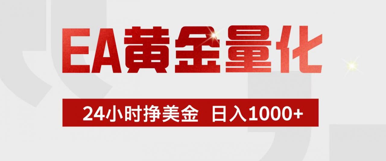 EA黄金量化，24小时不间断挣美金，小白轻松入手，日入1000+-冒泡网