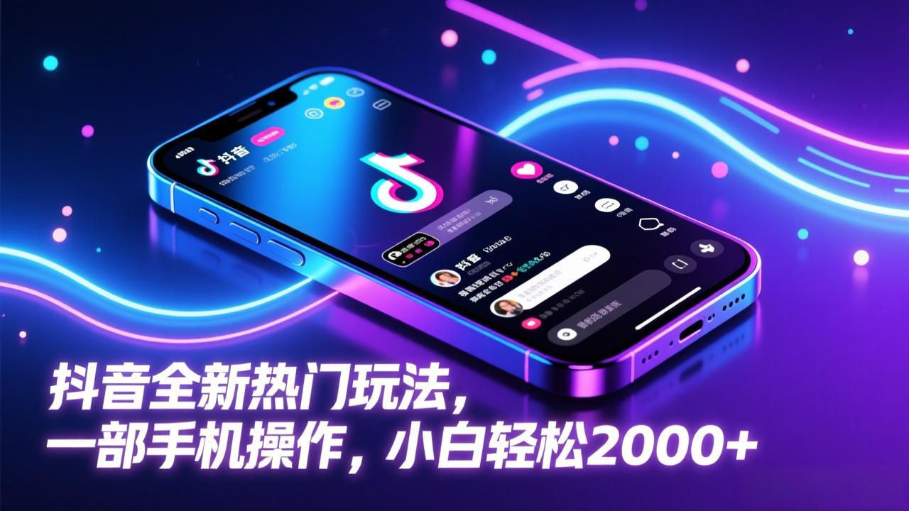 抖音全新热门玩法，一部手机操作，小白轻松2000+-冒泡网