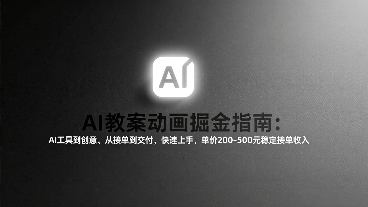AI教案动画掘金指南:从工具到创意、从接单到交付,快速上手,单价200-500元稳定接单收入-冒泡网