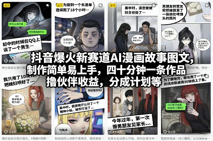 抖音爆火新赛道AI漫画故事图文,制作简单易上手,四十分钟一条作品,撸伙伴收益,分成计划等-冒泡网