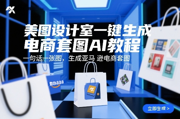 美图设计室一键生成电商套图AI教程，一句话一张图，生成亚马逊电商套图-冒泡网