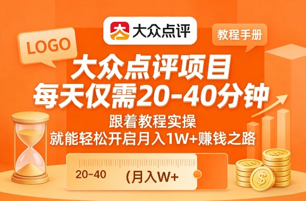 大众点评项目，每天仅需20-40分钟，跟着教程实操，就能轻松开启月入1W+賺钱之路-冒泡网
