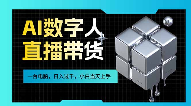 AI数字人直播带货风口已来,一台电脑在家日入过千,小白当天上手的赚钱技能-冒泡网