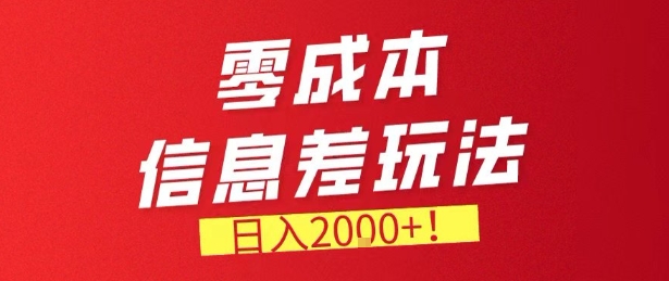 零门槛0成本信息差玩法,日入2k+,长期稳定的副业项目【揭秘】-冒泡网